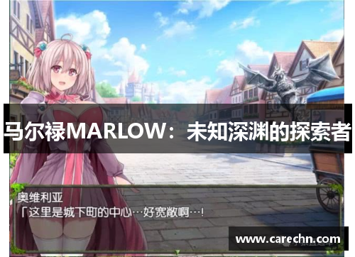 马尔禄MARLOW：未知深渊的探索者