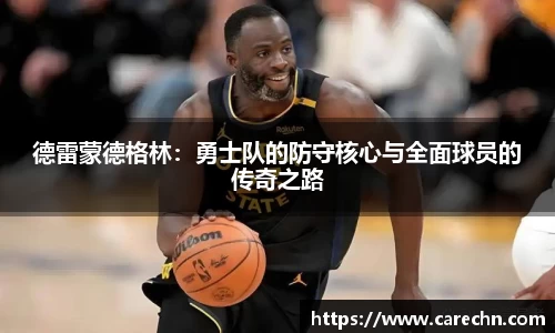 ⽜⼋体育德雷蒙德格林：勇士队的防守核心与全面球员的传奇之路