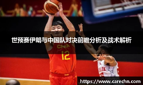 ⽜⼋体育世预赛伊朗与中国队对决前瞻分析及战术解析