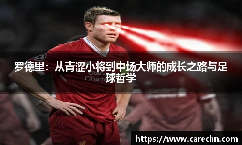 ⽜⼋体育罗德里：从青涩小将到中场大师的成长之路与足球哲学