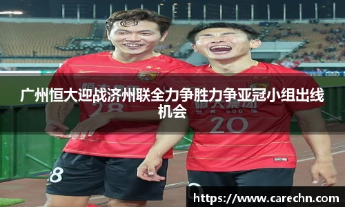 ⽜⼋体育广州恒大迎战济州联全力争胜力争亚冠小组出线机会