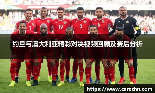 ⽜⼋体育约旦与澳大利亚精彩对决视频回顾及赛后分析